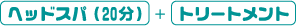 �w�b�h�X�p(20��)+�g���[�g�����g �w�b�h�X�p(20��)+�g���[�g�����g