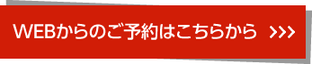 web予約へ　ボタン