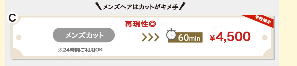 メンズカット。60分4,320円。※24時間ご利用ＯＫ
