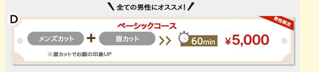 全ての男性にオススメ！ベーシックコース。カット。プラス。眉カット。60分4,500円。※眉カットでお顔の印象ＵＰ