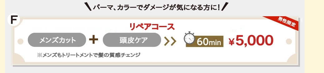 パーマ、カラーでダメージが気になる方に！。リペアコース。カット。プラス。毛髪補強トリートメント。60分4,500円。※メンズもトリートメントで髪の質感チェンジ。
