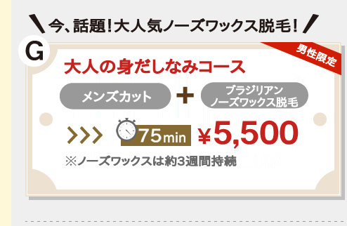 今話題！大人気ノーズワックス脱毛！大人の身だしなみコース。カット。プラス。ブラジリアンノーズワックス脱毛。75分5,000円。※ノーズワックスは約3週間持続。