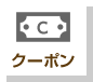 クーポン
