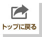 トップに戻る