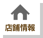店舗情報
