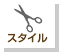 スタイル