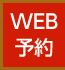 WEB予約