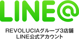 レボルシアグループ3店舗LINE公式アカウント