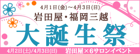 岩田屋×福岡三越大誕生祭 岩田屋×福岡三越大誕生祭