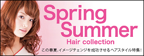 この春夏、イメージチェンジを成功させるヘアスタイル特集! この春夏、イメージチェンジを成功させるヘアスタイル特集!