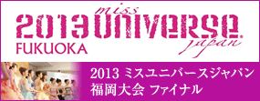 2013ミスユニバースジャパン福岡大会ファイナル 2013ミスユニバースジャパン福岡大会ファイナル