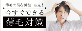 薄毛対策 薄毛対策