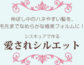 愛されシルエット