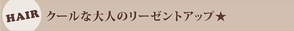 クールな大人のリーゼントアップ☆