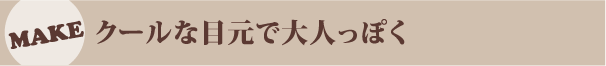 クールな目元で大人っぽく