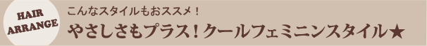 こんなスタイルもおススメ！やさしさもプラス！クールフェミニンスタイル☆
