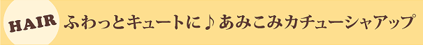 ふわっとキュートに♪あみこみカチューシャアップ