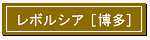 レボルシア博多 レボルシア博多