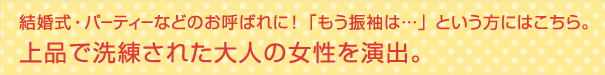 上品で洗練された大人の女性を演出。