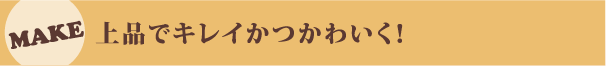 上品でキレイかつかわいく