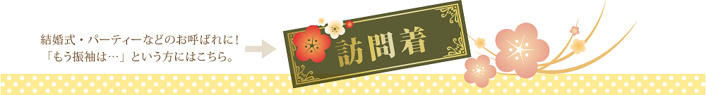 訪問着