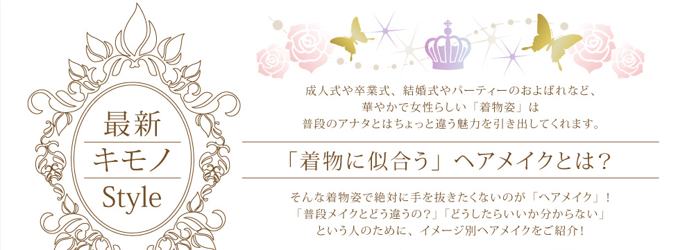 最新キモノStyle