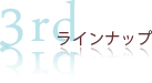 ラインナップ