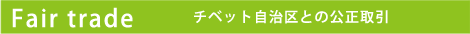 チベット自治区との公正取引