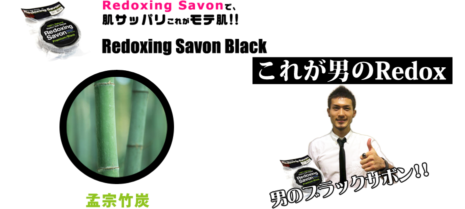 レドキシングサボンブラック
