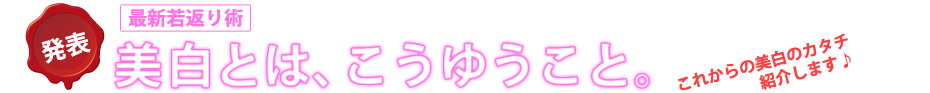 発表！美白とはこういう事