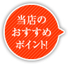 当店のおすすめポイント!